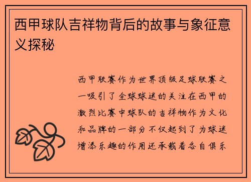 西甲球队吉祥物背后的故事与象征意义探秘