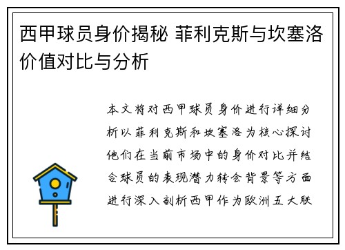 西甲球员身价揭秘 菲利克斯与坎塞洛价值对比与分析