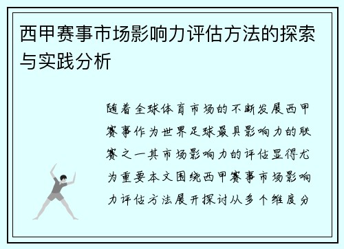 西甲赛事市场影响力评估方法的探索与实践分析