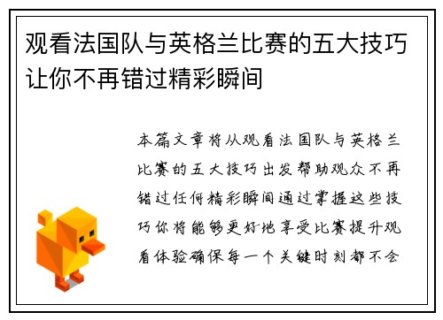 观看法国队与英格兰比赛的五大技巧让你不再错过精彩瞬间