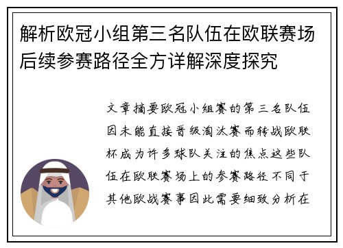 解析欧冠小组第三名队伍在欧联赛场后续参赛路径全方详解深度探究