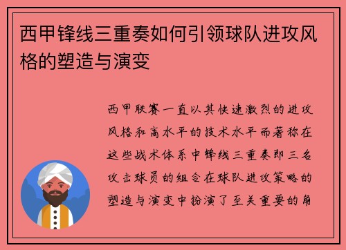 西甲锋线三重奏如何引领球队进攻风格的塑造与演变