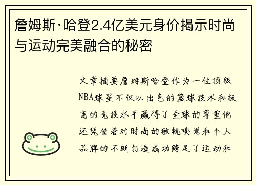 詹姆斯·哈登2.4亿美元身价揭示时尚与运动完美融合的秘密