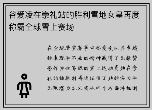 谷爱凌在崇礼站的胜利雪地女皇再度称霸全球雪上赛场