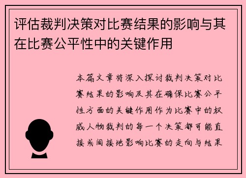 评估裁判决策对比赛结果的影响与其在比赛公平性中的关键作用