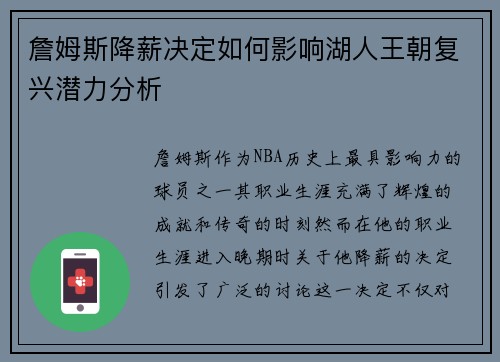 詹姆斯降薪决定如何影响湖人王朝复兴潜力分析