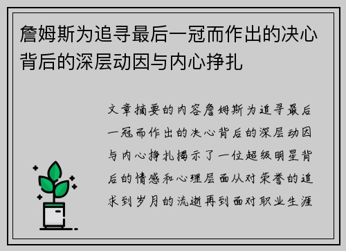 詹姆斯为追寻最后一冠而作出的决心背后的深层动因与内心挣扎