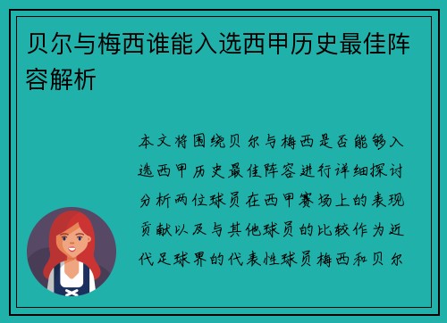 贝尔与梅西谁能入选西甲历史最佳阵容解析