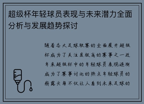 超级杯年轻球员表现与未来潜力全面分析与发展趋势探讨