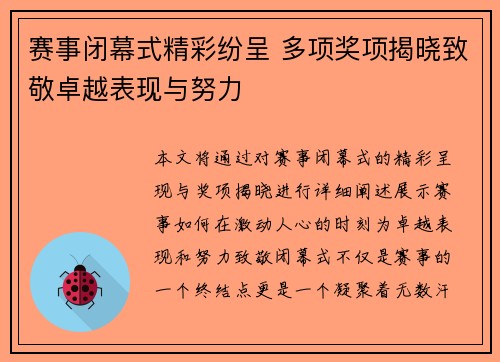 赛事闭幕式精彩纷呈 多项奖项揭晓致敬卓越表现与努力