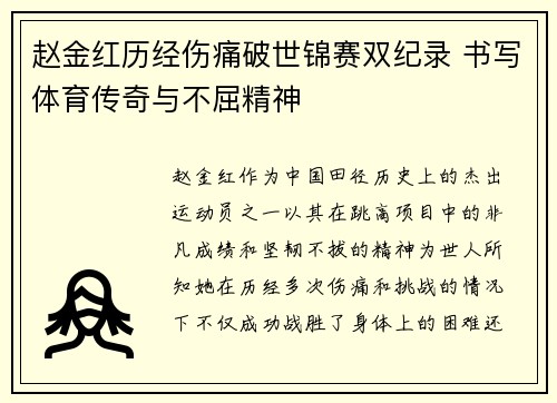 赵金红历经伤痛破世锦赛双纪录 书写体育传奇与不屈精神