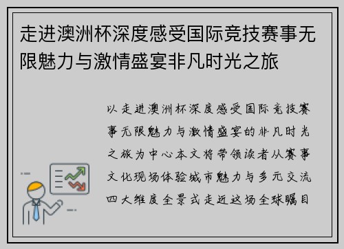 走进澳洲杯深度感受国际竞技赛事无限魅力与激情盛宴非凡时光之旅