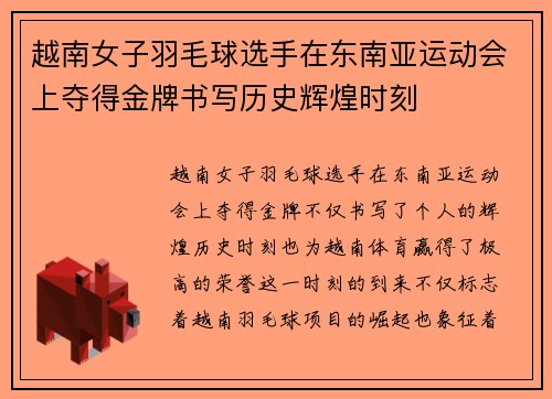 越南女子羽毛球选手在东南亚运动会上夺得金牌书写历史辉煌时刻