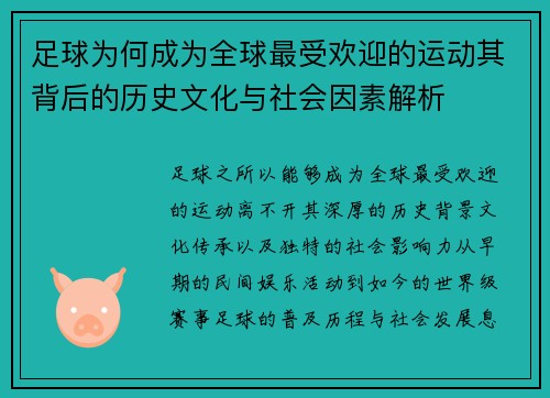 足球为何成为全球最受欢迎的运动其背后的历史文化与社会因素解析