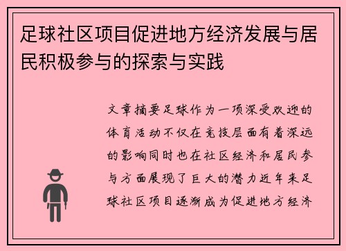 足球社区项目促进地方经济发展与居民积极参与的探索与实践