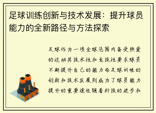 足球训练创新与技术发展：提升球员能力的全新路径与方法探索