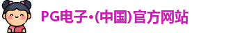 PG电子·(中国)官方网站
